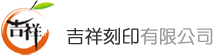 吉祥刻印有限公司